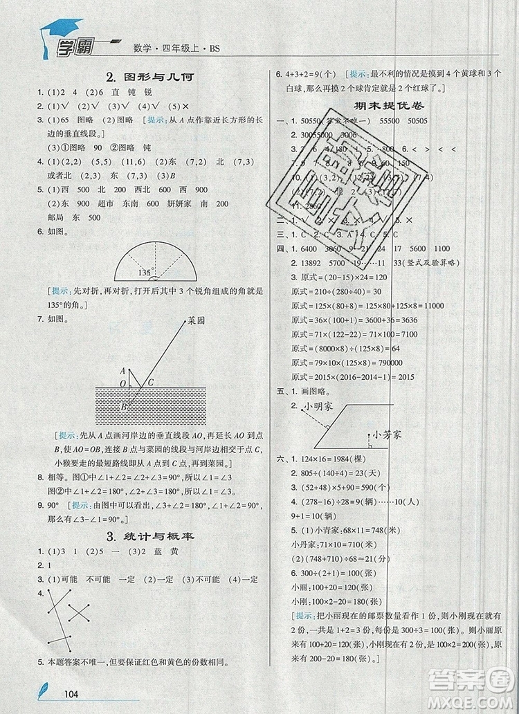 經(jīng)綸學(xué)典學(xué)霸四年級數(shù)學(xué)上冊北師大版2019新版答案