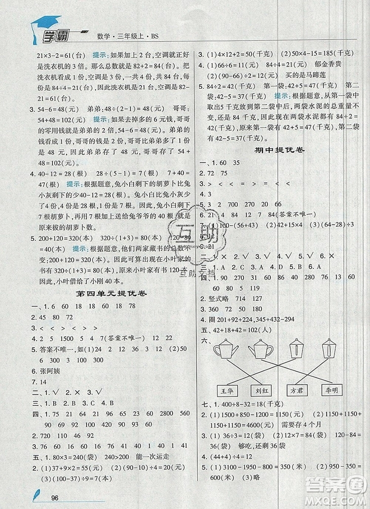 2019年經(jīng)綸學典學霸三年級數(shù)學上冊北師大版參考答案