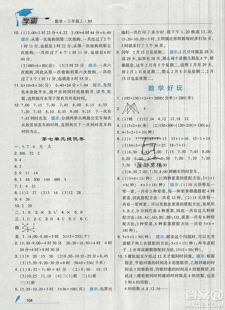 2019年經(jīng)綸學典學霸三年級數(shù)學上冊北師大版參考答案