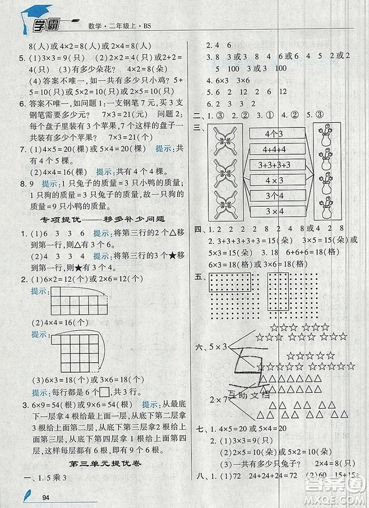 經(jīng)綸學(xué)典學(xué)霸二年級數(shù)學(xué)上冊北師大版2019年新版答案