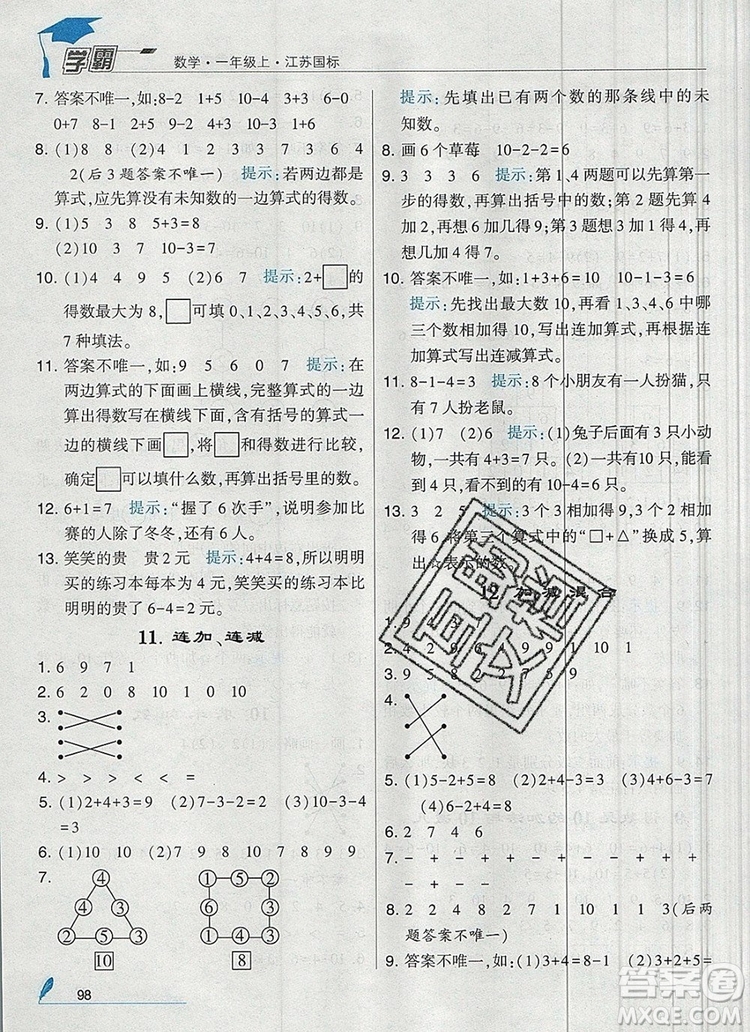 經(jīng)綸學(xué)典學(xué)霸一年級數(shù)學(xué)上冊江蘇版2019年秋答案