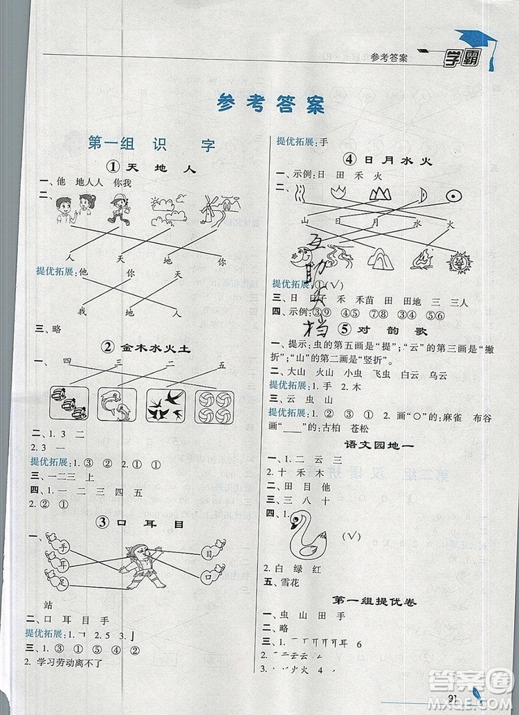 2019年經(jīng)綸學(xué)典學(xué)霸一年級語文上冊人教版參考答案