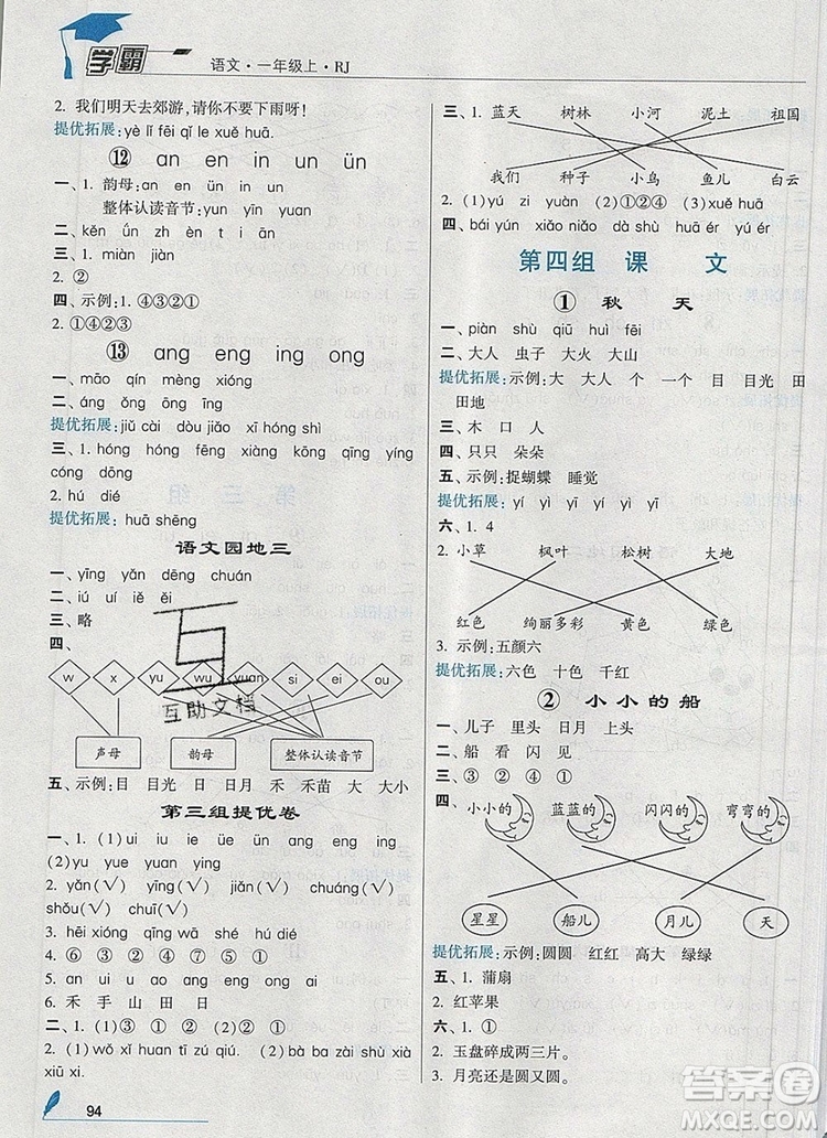 2019年經(jīng)綸學(xué)典學(xué)霸一年級語文上冊人教版參考答案