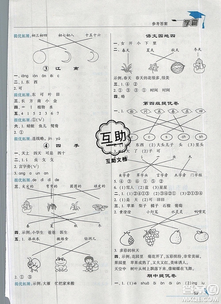 2019年經(jīng)綸學(xué)典學(xué)霸一年級語文上冊人教版參考答案