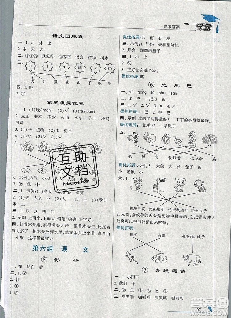 2019年經(jīng)綸學(xué)典學(xué)霸一年級語文上冊人教版參考答案