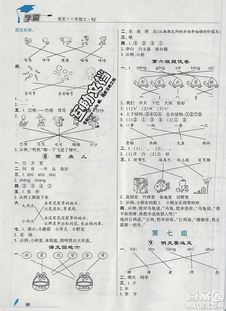 2019年經(jīng)綸學(xué)典學(xué)霸一年級語文上冊人教版參考答案