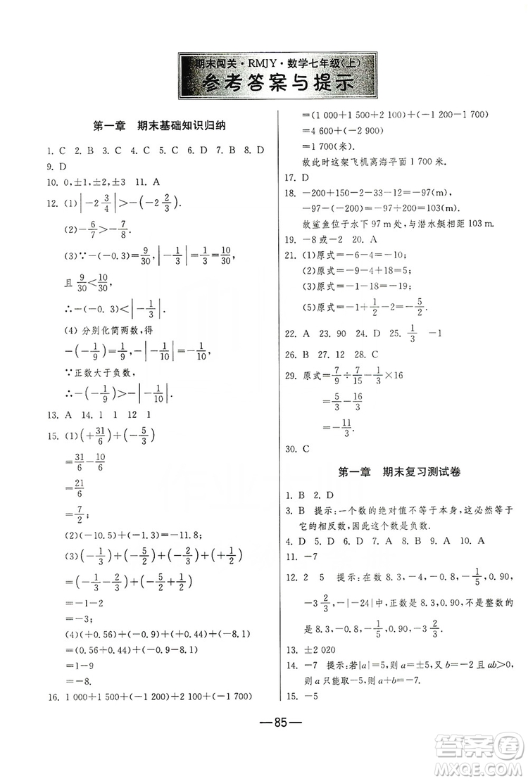 春雨教育2019期末闖關沖刺100分數(shù)學七年級上冊RMJY人教版答案