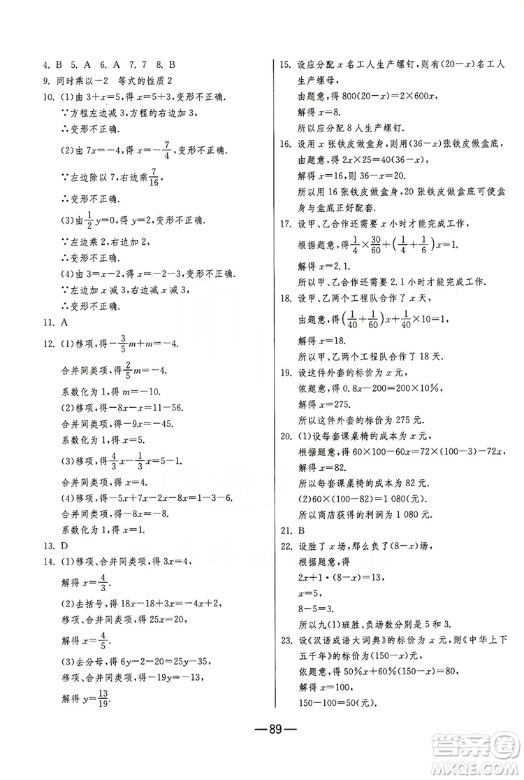 春雨教育2019期末闖關沖刺100分數(shù)學七年級上冊RMJY人教版答案