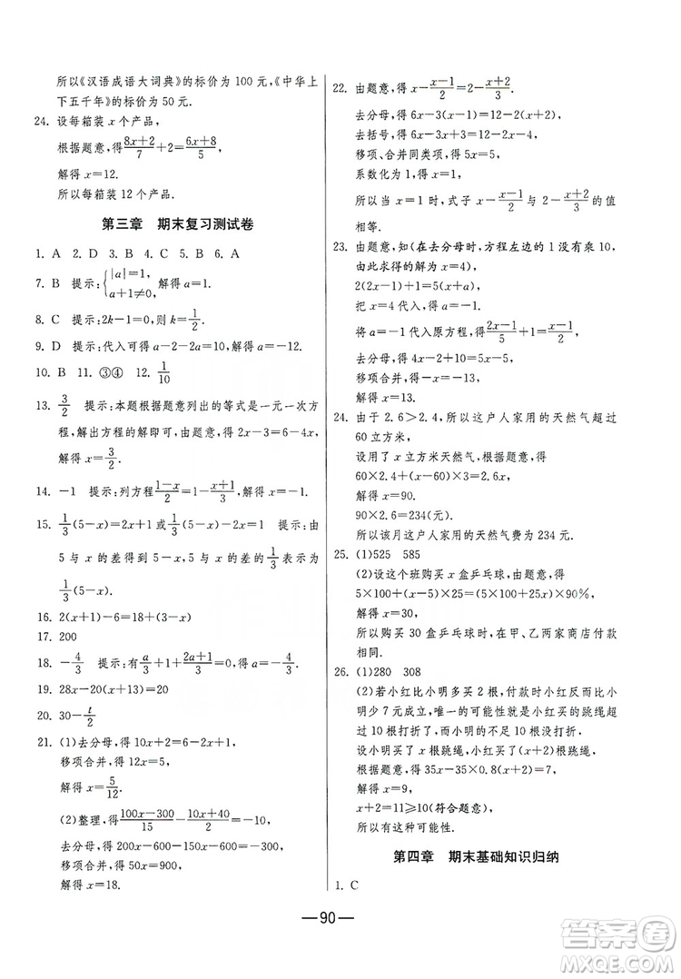 春雨教育2019期末闖關沖刺100分數(shù)學七年級上冊RMJY人教版答案