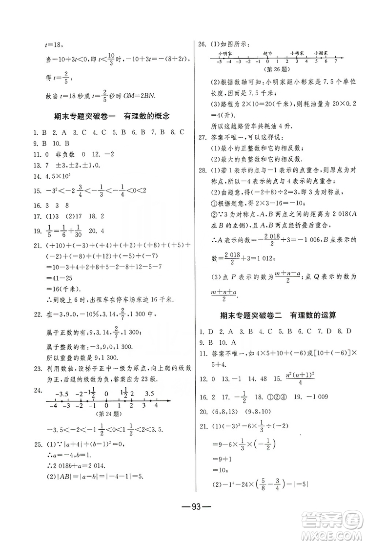 春雨教育2019期末闖關沖刺100分數(shù)學七年級上冊RMJY人教版答案