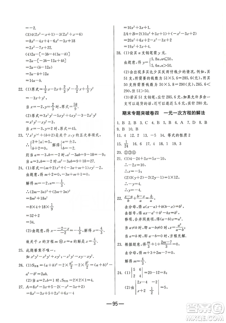 春雨教育2019期末闖關沖刺100分數(shù)學七年級上冊RMJY人教版答案