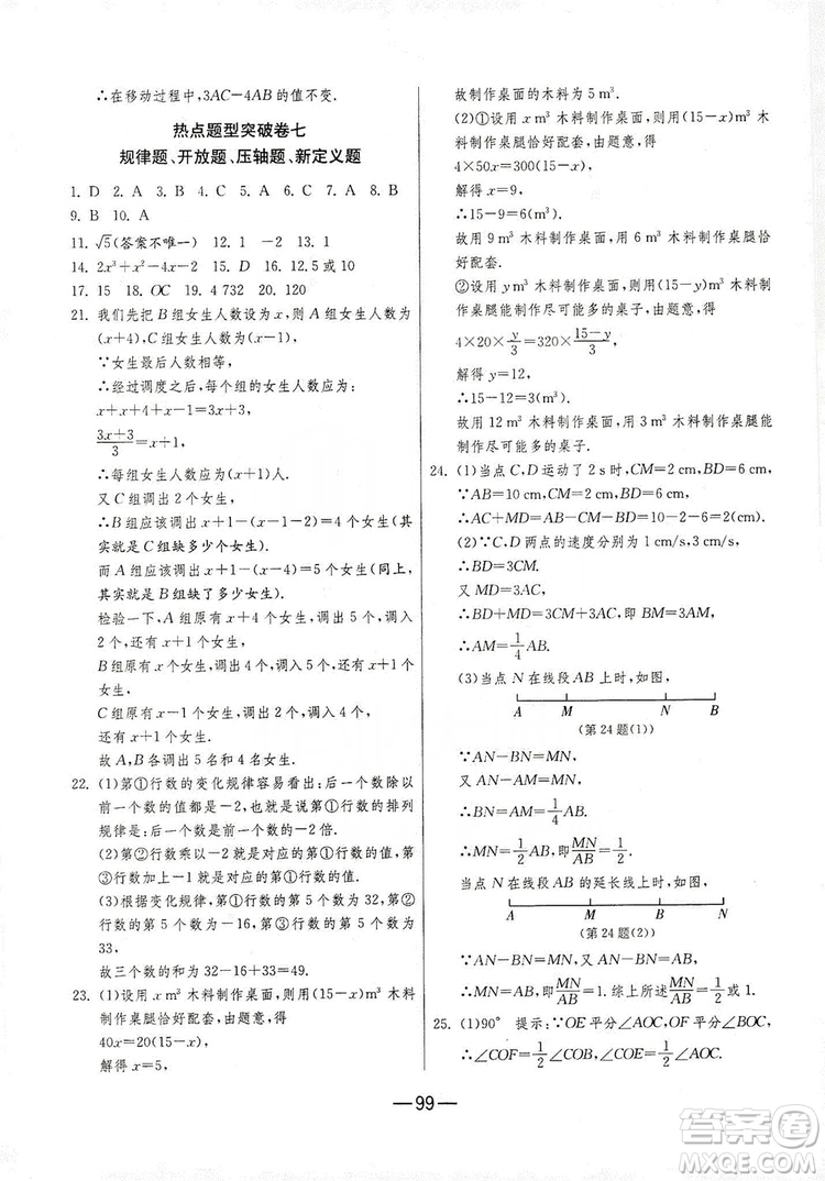 春雨教育2019期末闖關沖刺100分數(shù)學七年級上冊RMJY人教版答案