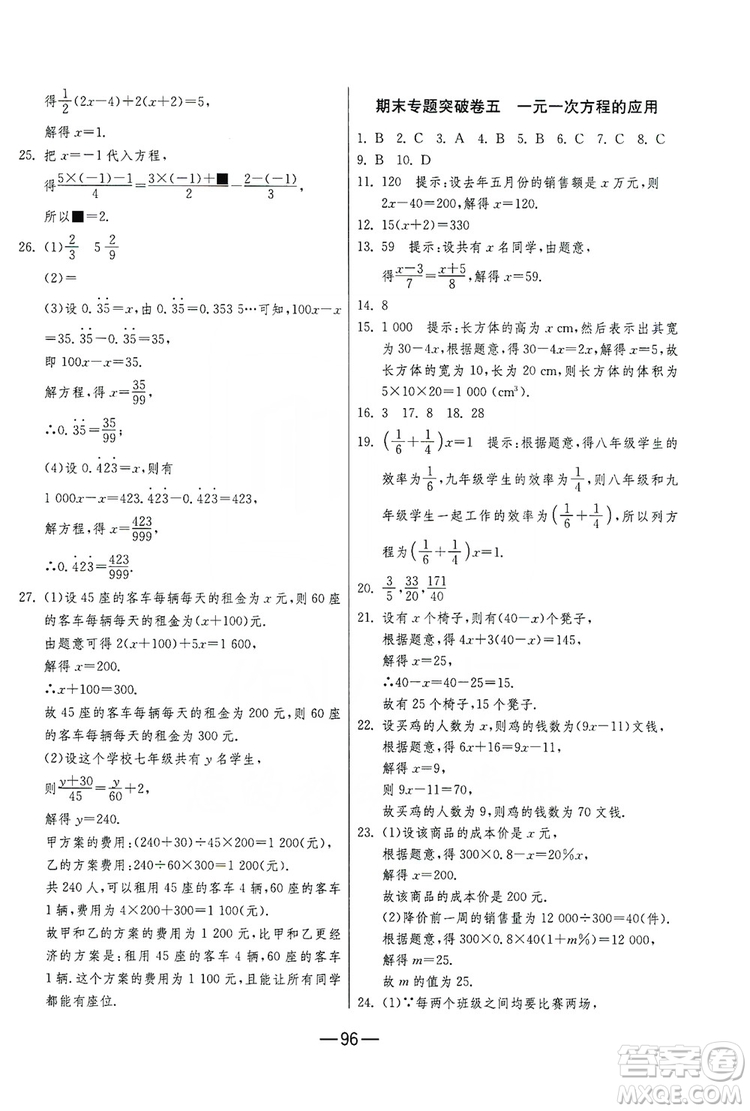 春雨教育2019期末闖關沖刺100分數(shù)學七年級上冊RMJY人教版答案