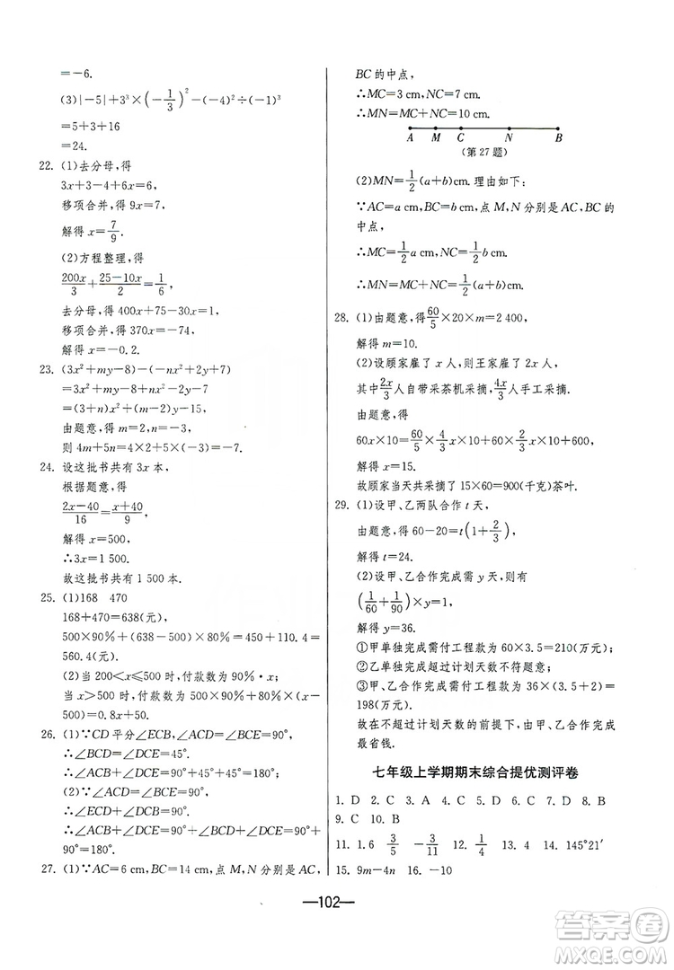 春雨教育2019期末闖關沖刺100分數(shù)學七年級上冊RMJY人教版答案