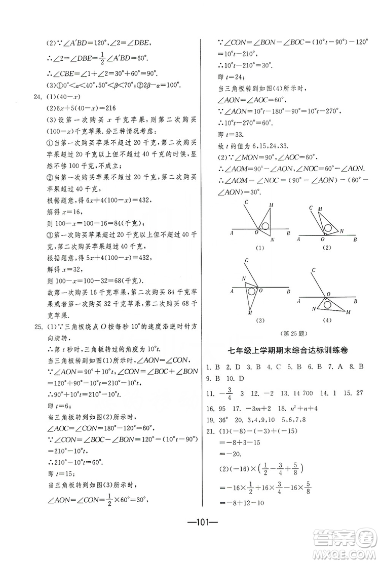 春雨教育2019期末闖關沖刺100分數(shù)學七年級上冊RMJY人教版答案