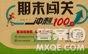 春雨教育2019期末闖關沖刺100分數(shù)學七年級上冊RMJY人教版答案