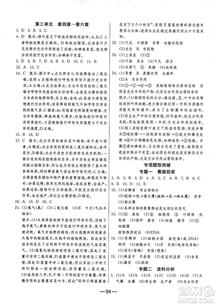 春雨教育2019期末闖關(guān)沖刺100分生物學(xué)七年級上冊RMJY人教版答案