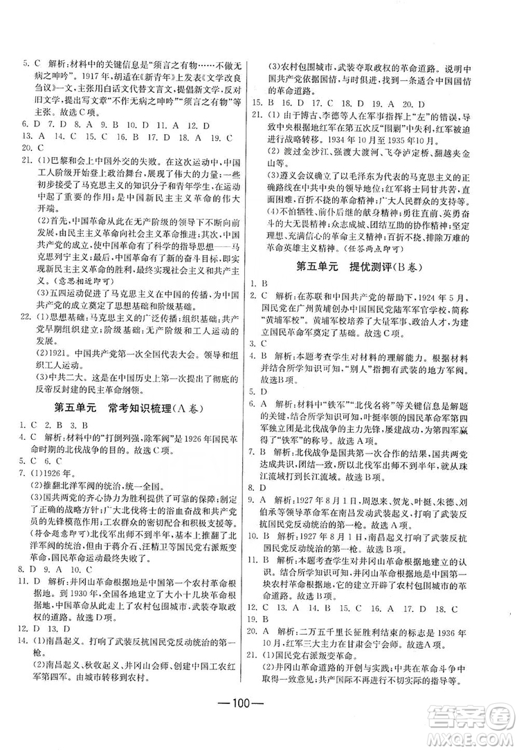 春雨教育2019期末闖關沖刺100分歷史八年級上冊RMJY人教版答案