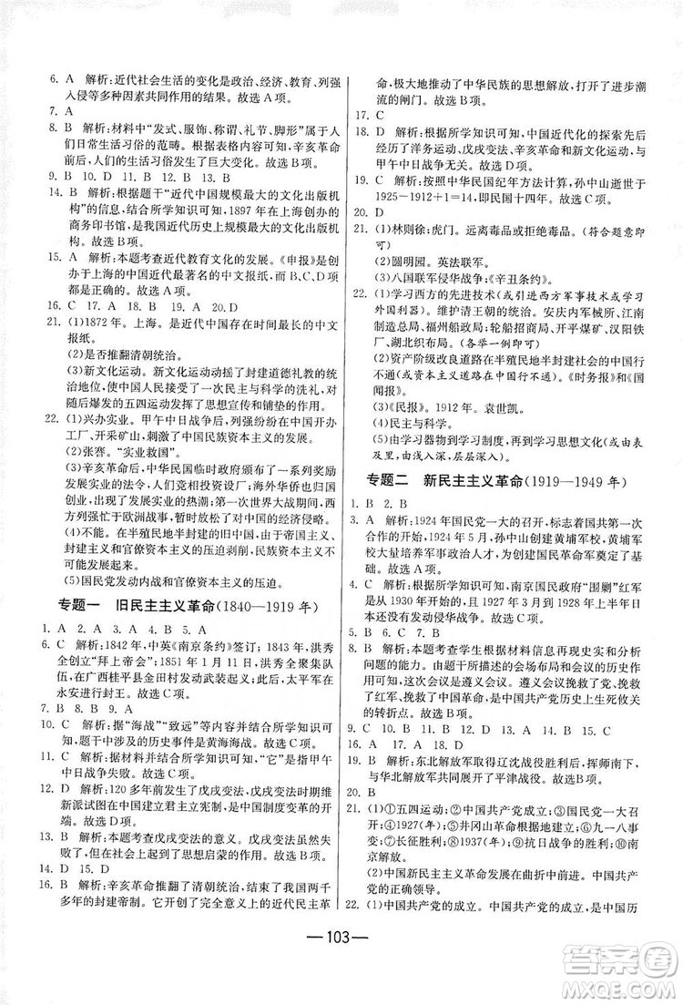 春雨教育2019期末闖關沖刺100分歷史八年級上冊RMJY人教版答案