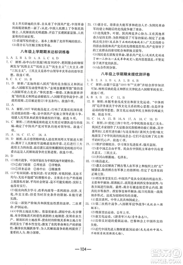 春雨教育2019期末闖關沖刺100分歷史八年級上冊RMJY人教版答案