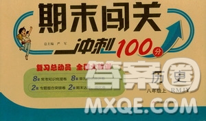 春雨教育2019期末闖關沖刺100分歷史八年級上冊RMJY人教版答案