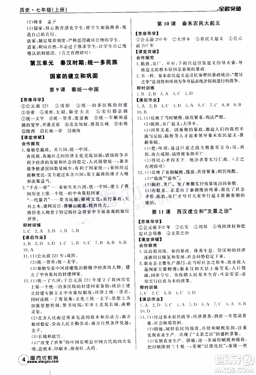 思而優(yōu)教育2019年全程突破初中同步歷史七年級上冊R人教版參考答案