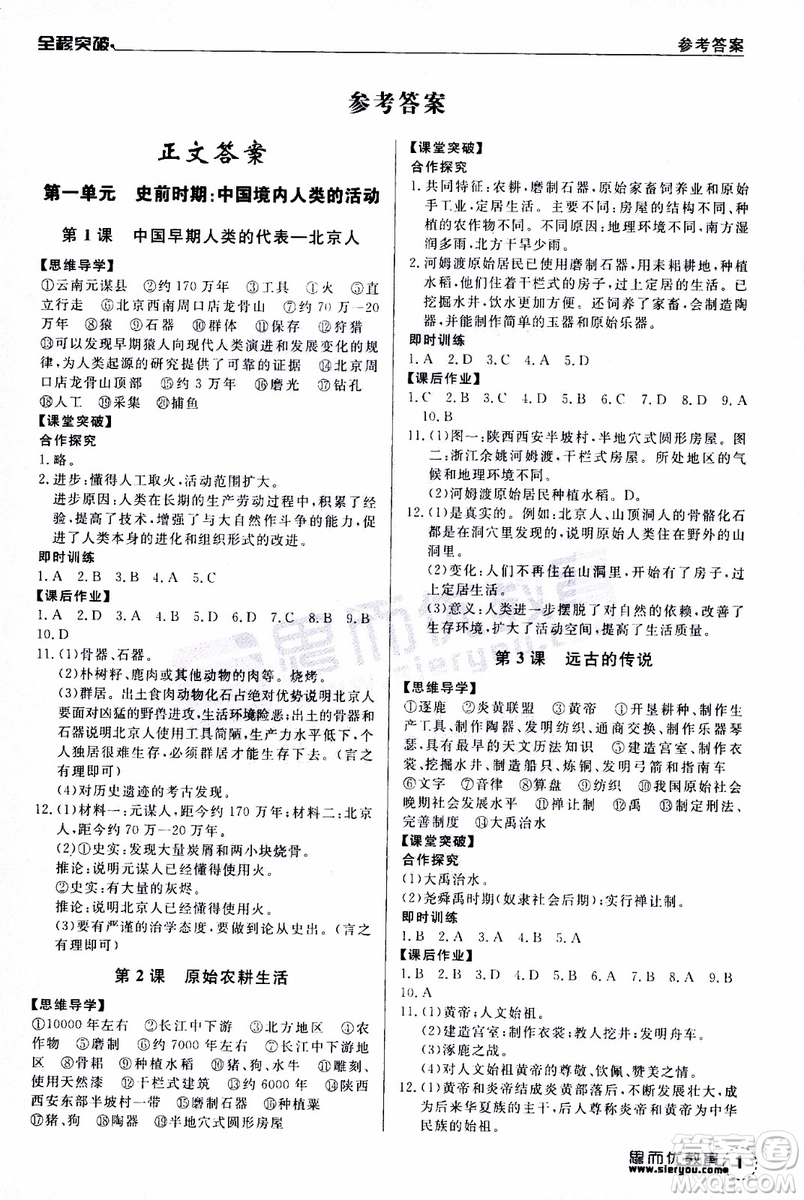 思而優(yōu)教育2019年全程突破初中同步歷史七年級上冊R人教版參考答案