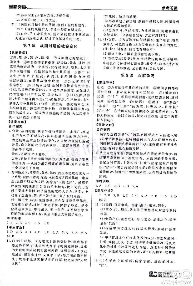 思而優(yōu)教育2019年全程突破初中同步歷史七年級上冊R人教版參考答案