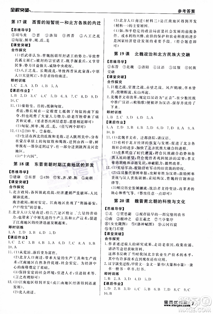 思而優(yōu)教育2019年全程突破初中同步歷史七年級上冊R人教版參考答案