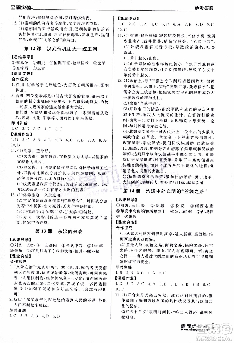 思而優(yōu)教育2019年全程突破初中同步歷史七年級上冊R人教版參考答案