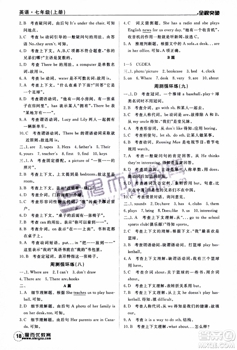 思而優(yōu)教育2019年全程突破初中同步英語七年級(jí)上冊(cè)R人教版參考答案