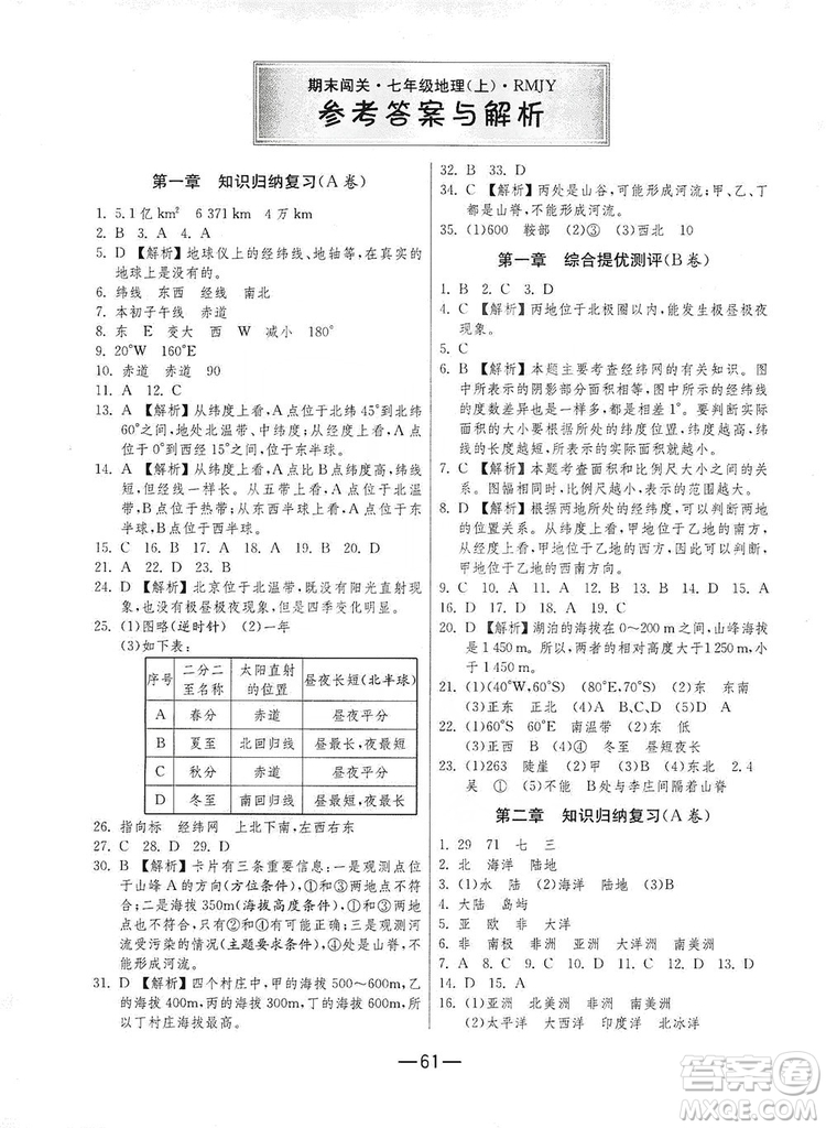 春雨教育2019期末闖關(guān)沖刺100分七年級(jí)地理上冊(cè)RMJY人教版答案