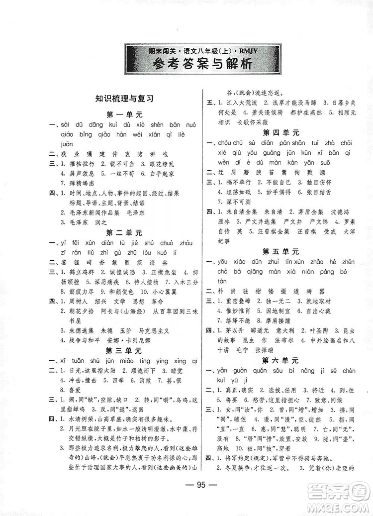 春雨教育2019期末闖關(guān)沖刺100分語文八年級(jí)上冊(cè)RMJY人教版答案