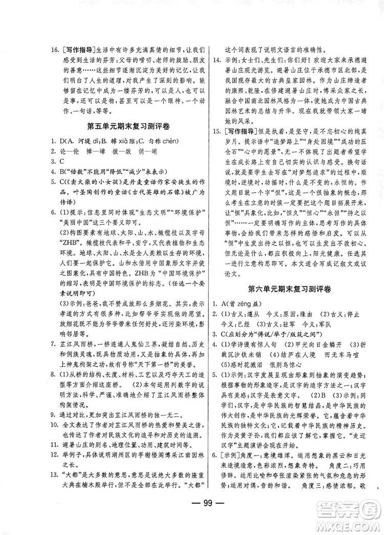 春雨教育2019期末闖關(guān)沖刺100分語文八年級(jí)上冊(cè)RMJY人教版答案