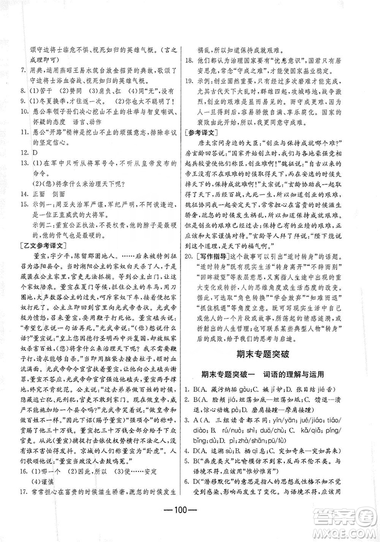 春雨教育2019期末闖關(guān)沖刺100分語文八年級(jí)上冊(cè)RMJY人教版答案