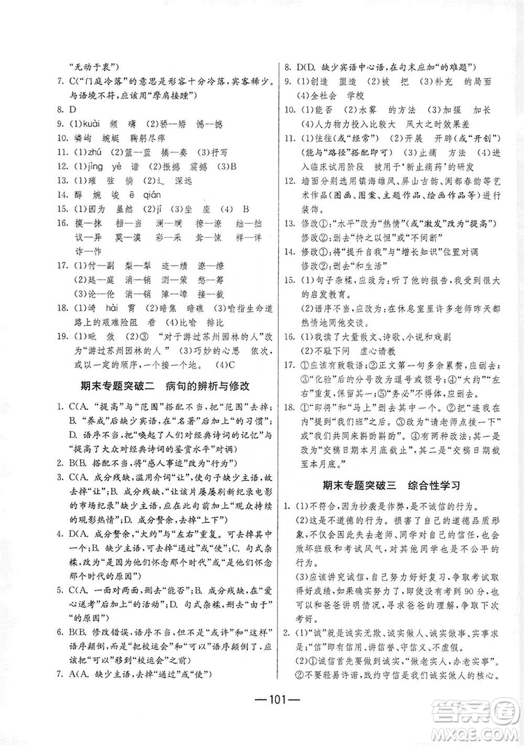 春雨教育2019期末闖關(guān)沖刺100分語文八年級(jí)上冊(cè)RMJY人教版答案