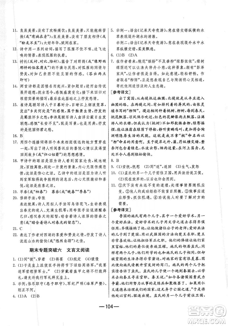 春雨教育2019期末闖關(guān)沖刺100分語文八年級(jí)上冊(cè)RMJY人教版答案