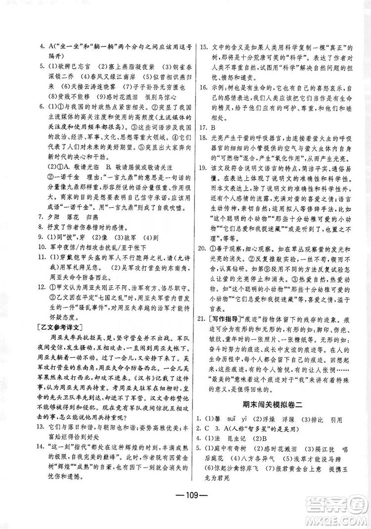 春雨教育2019期末闖關(guān)沖刺100分語文八年級(jí)上冊(cè)RMJY人教版答案