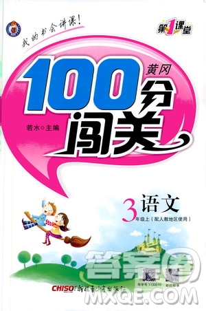 第一課堂2019黃岡100分闖關(guān)三年級語文上冊人教版答案