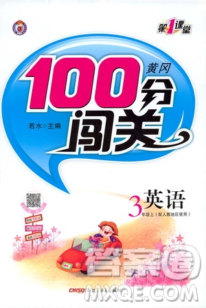 第1課堂2019黃岡100分闖關(guān)三年級(jí)英語(yǔ)上冊(cè)人教版答案