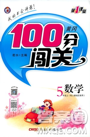 2019第1課堂黃岡100分闖關(guān)五年級(jí)數(shù)學(xué)上冊(cè)人教版答案