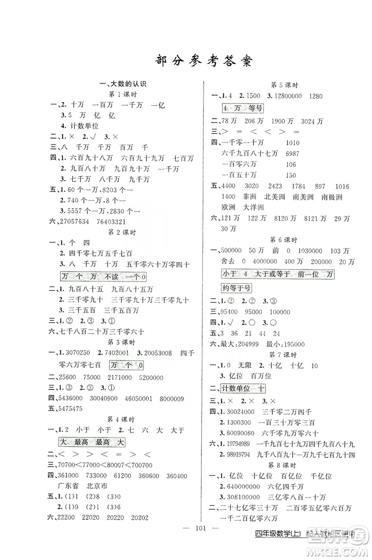 2019第1課堂黃岡100分闖關四年級數(shù)學上冊人教版答案