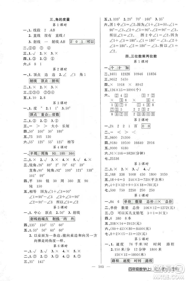 2019第1課堂黃岡100分闖關四年級數(shù)學上冊人教版答案