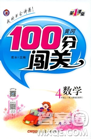 2019第1課堂黃岡100分闖關四年級數(shù)學上冊人教版答案