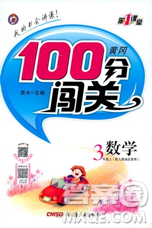 2019第1課堂黃岡100分闖關(guān)三年級數(shù)學(xué)上冊人教版答案