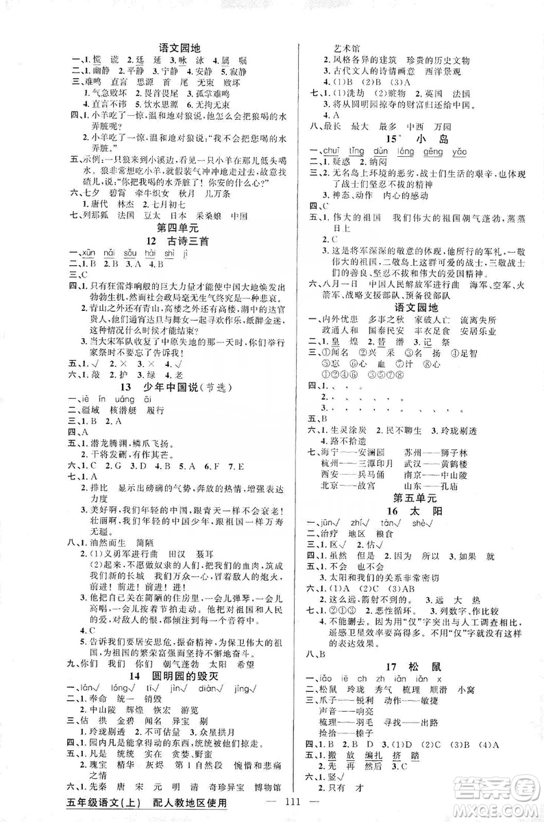 2019第1課堂黃岡100分闖關(guān)五年級語文上冊人教版答案