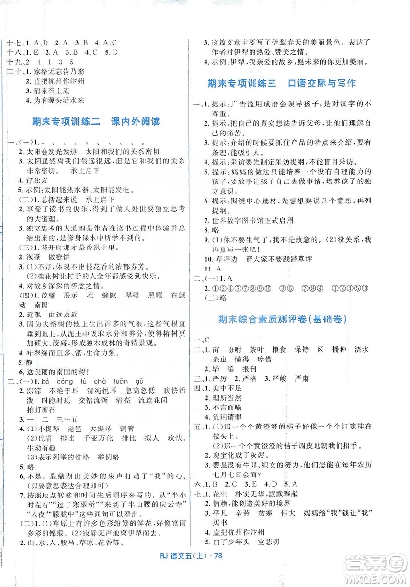 贏在起跑線2019天天100分小學(xué)優(yōu)化測試卷語文五年級(jí)上冊(cè)RJ人教版答案