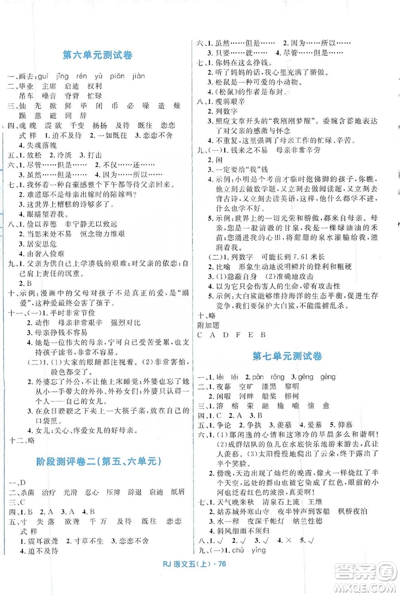 贏在起跑線2019天天100分小學(xué)優(yōu)化測試卷語文五年級(jí)上冊(cè)RJ人教版答案