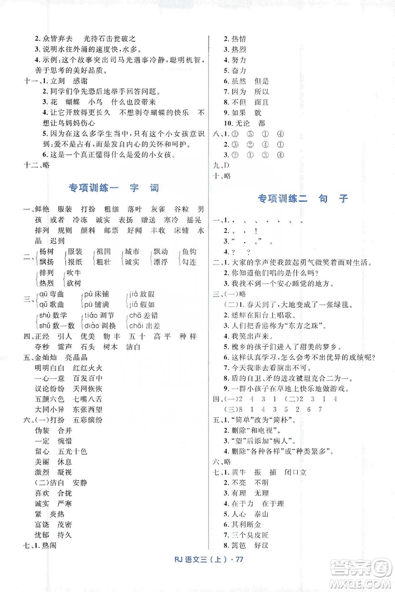 贏在起跑線2019天天100分小學(xué)優(yōu)化測試卷語文三年級上冊RJ人教版答案