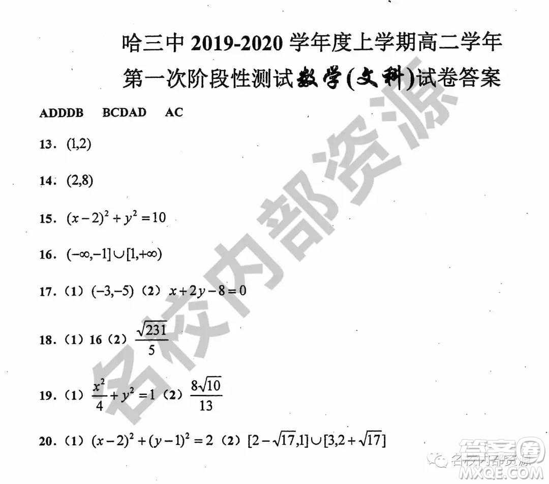 哈三中2019—2020學(xué)年度高二上第一次階段性測試文數(shù)試卷及答案